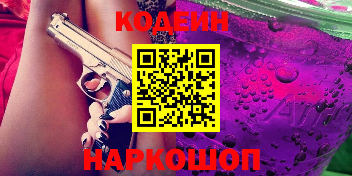 Кодеин напиток Lean (лин) Каменск-Уральский